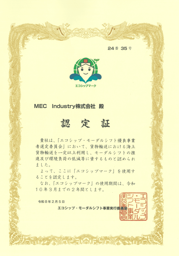 エコシップマーク優良事業者表彰
