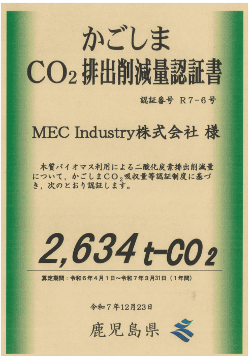 かごしま CO2 排出削減量認証書